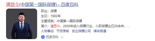 潘顯今.jpg 私人保鏢圖片